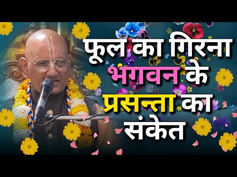 फूल का गिरना भगवन के प्रसन्ता का संकेत  || HG Vrajendra Nandan Prabhu