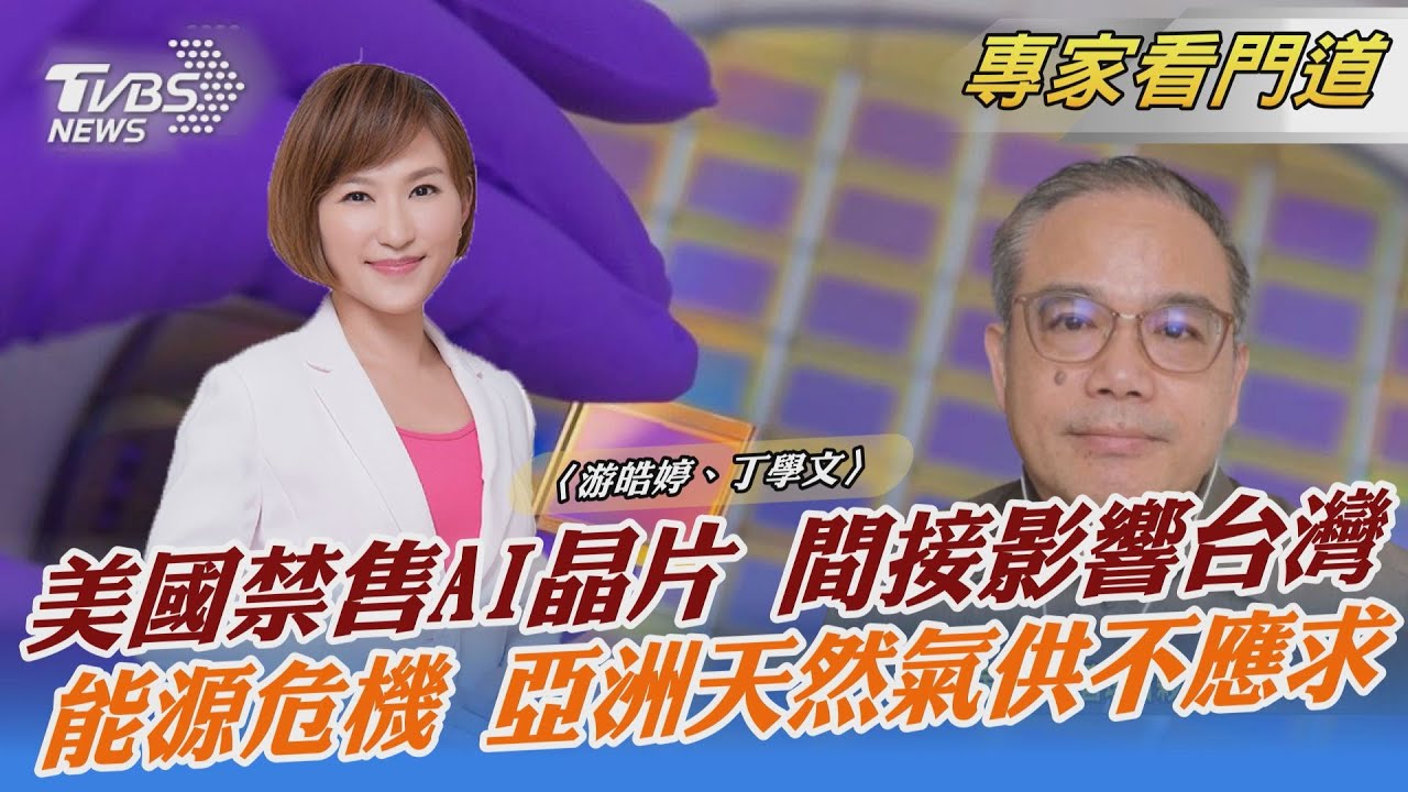 美擴大禁止半導體出口 護國神山台積電將受波及？