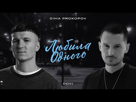 Dima PROKOPOV & DOVI - Любила Одного (Official Music Video)
