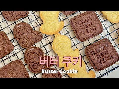 새해쿠키로 설날 센스있는 선물 준비하기 인기 레시피 대공개 How to make Butter Cookies