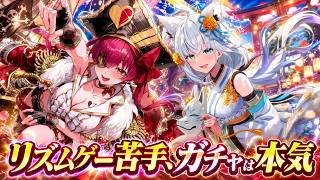 【ホロドリ】リズムゲーは苦手。でもマリン＆フブキのガチャは本気です【ホロライブドリーム】