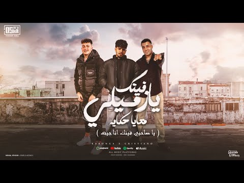 فينك يا زميلي معايا حكايه ( يا صاحبي فينك انا جيت ) كريم كرستيانو و اسلام كابونجا - توزيع يوسف اوشا