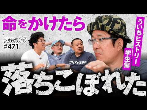 【ういちが落ちこぼれていった理由】アロマティックトークinぱちタウン 第471回《ういち・ウシオ・木村魚拓・グレート巨砲》★★毎週水曜日配信★★