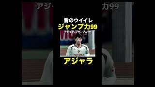 【ジャンプ力99】アジャラ【昔のウイイレ】