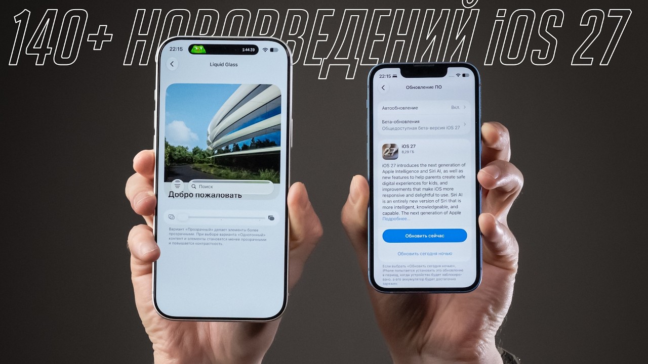 Все, что нужно знать об iOS 27 и iPadOS 27 ФИНАЛ!
