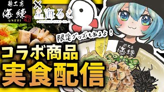 【11/18販売開始/実食配信】 名店コラボ！牡蠣まぜそば＆濃厚角煮キーマカレー