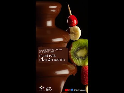 ทำอย่างไรเมื่อแพ้กามราคะ :: หลวงพ่อปราโมทย์ ปาโมชฺโช 26 มิ.ย. 2565