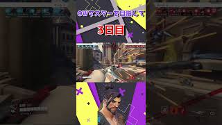 【Overwatch】マスターを目指してShort動画を毎日投稿！【3日目】#shorts