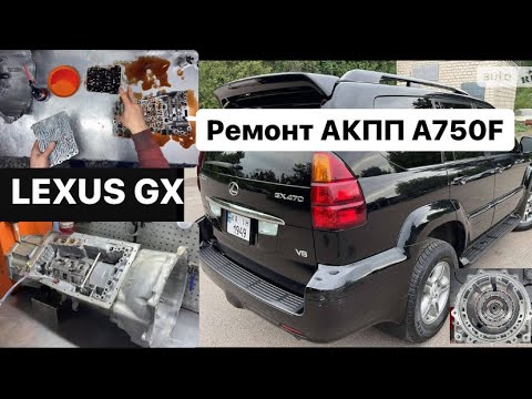 Ремонт АКПП A750F, LEXUS GX470