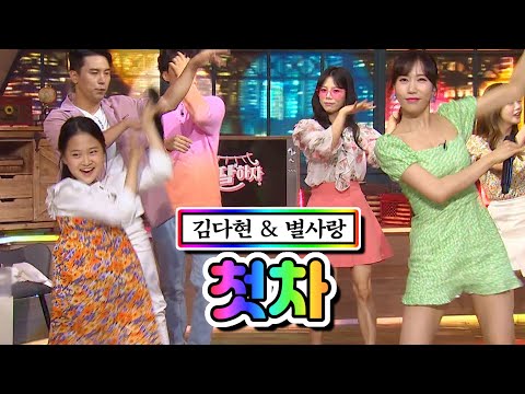 김다현 & 별사랑 - 첫차 내딸하자 11화 210611 방송