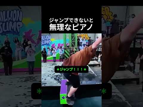 ジャンプできないと無理なピアノ #ピアノ