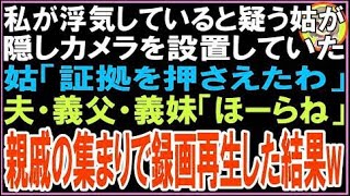 【スカッと】私が浮気していると疑う姑が隠しカメラを設置していた姑「証拠を押さえたわ」夫・義父?