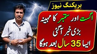 Next 60 Days Weather Report| Moonoon Rains Will Continue|All Cities Name|Pak Weather Forecas Aug Sep