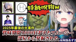 【怪奇】トパチャリ本戦中に「2022年の未開封スムージー」が出て絶叫されアップが完了するあじゅ姉