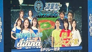 《プロ野球 チアリーダー》ハマスタバトル　ガチンコリレー　港星学園陸上部 VS 陸上レジェンド軍　勝負はまさかの展開に...  現地映像　ディアーナ diana　　2023《BraveTV》