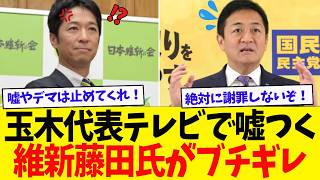 玉木代表がTVで大嘘をつき、維新藤田氏にブチギレされる。玉木氏はこれから公開処刑が始まっているｗｗｗ