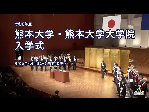 令和6年度　熊本大学・熊本大学大学院　入学式