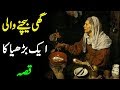 Ghi Bechne Wali Aik Burhiya Ka Qissa | Darwaish Tv