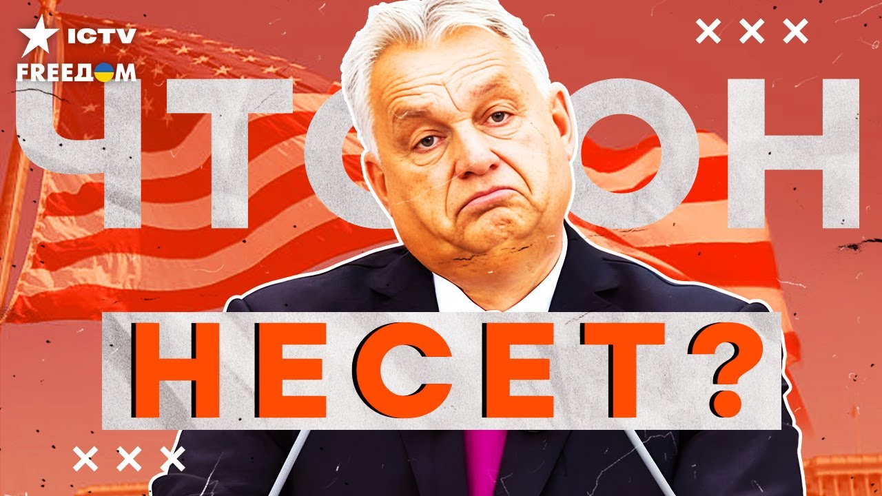 ⚡️ ПОСЛУШАЙТЕ! ШОКИРУЮЩЕЕ заявление ОРБАНА! Трамп в ЯРОСТИ! Это КОНЕЦ для ПУ