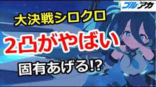 【ブルアカ生放送】大決戦シロクロ 2凸がやばい！固有あげる！？ガチャ相談＆質問、別ゲー相談歓迎