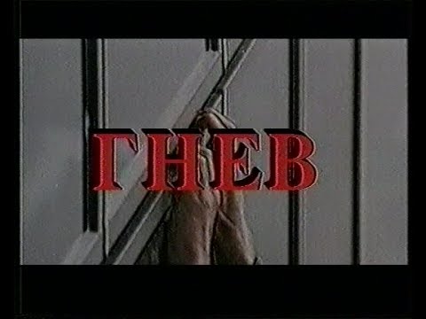 Гнев / Rage (1995) VHS трейлер
