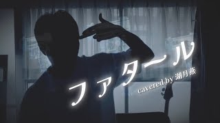 【推しの子 2期OP】ファタール - GEMN(中島健人・キタニタツヤ) /covered by 湖月燕【歌ってみた】