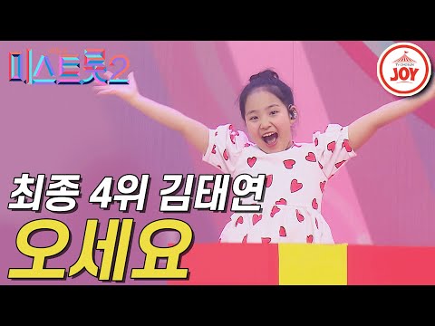 [미스트롯2]귀여움 폭발! 인형같은 김태연의 ’오세요’ 갈라쇼 ver. JOY(210311 방송)