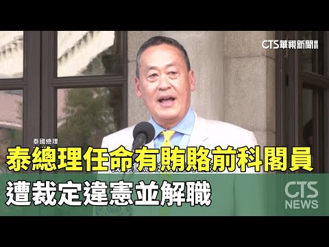 泰總理任命有賄賂前科閣員　遭裁定違憲並解職