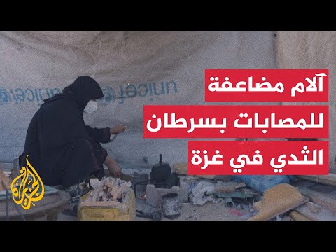 فيديو | معاناة نساء غزة المصابات بسرطان الثدي بسبب نقص الأجهزة الطبية وانعدام الأدوية
