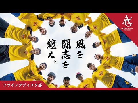 心理学科 【フライングディスク部】風を闘志を纏え。