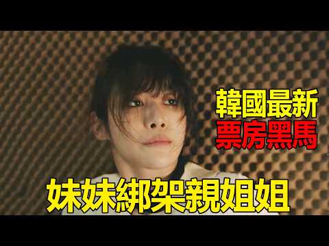 2026韓國最新票房黑馬！妹妹竟綁架親姐姐！最後的結局卻神反轉！一口氣看完《姐妹》