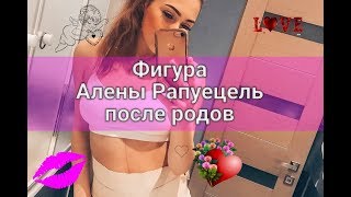 ★ Алёна Рапунцель показала фигуру после родов ★ ЭКСКЛЮЗИВ ★ Новости Дом 2 раньше эфира на 6 дней
