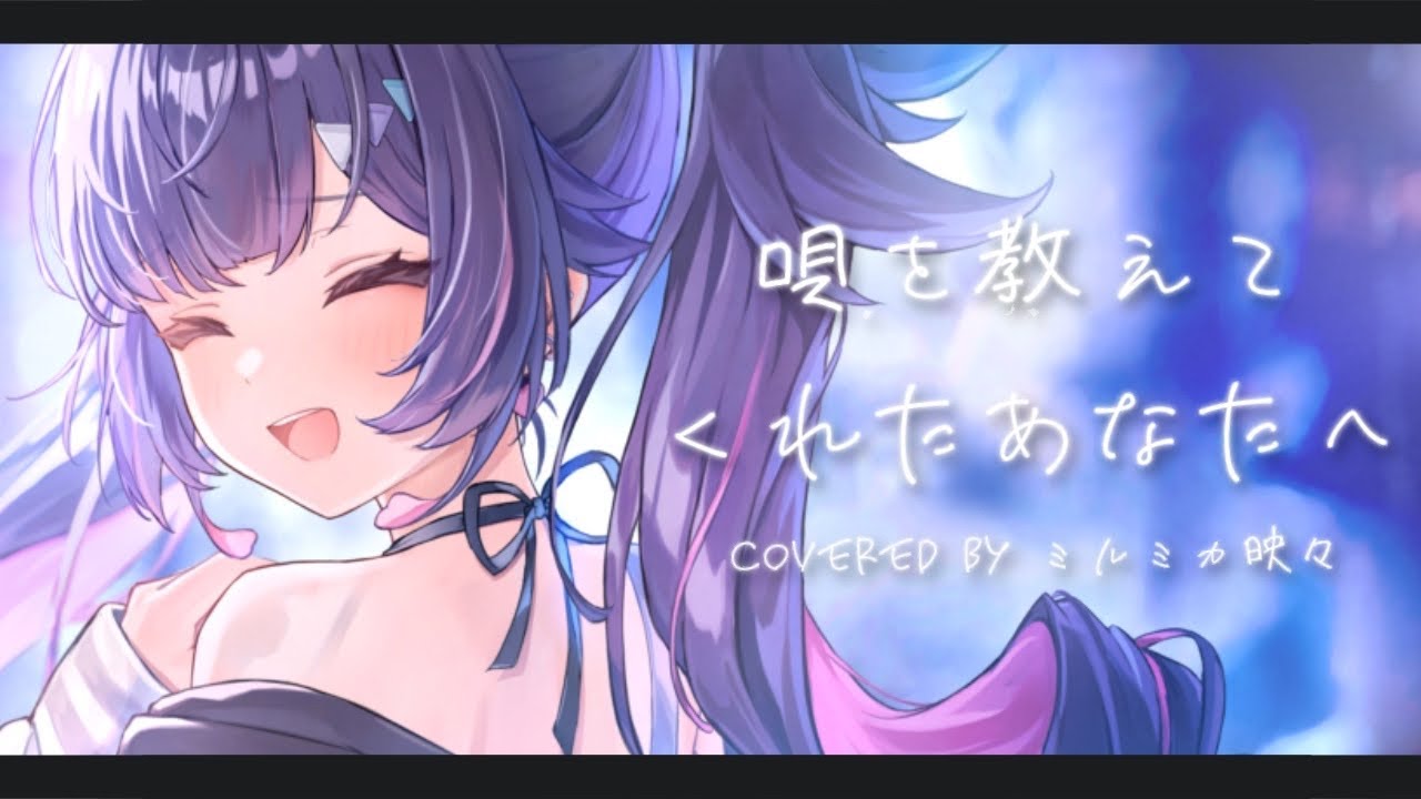 【歌ってみた】唄を教えてくれたあなたへ - ミセカイ【covered by ミルミカ映々】
