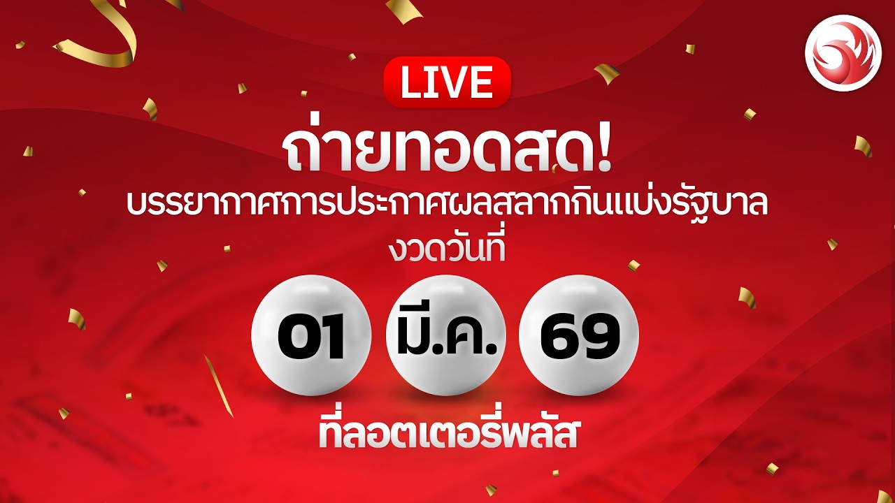 🔴 LIVE ถ่ายทอดสด! ผลสลากกินแบ่งรัฐบาลงวดวันที่ 1 มี.ค. 25