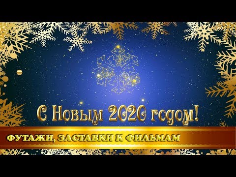 'С Новым 2020 годом!', футаж-поздравление