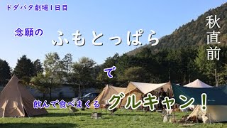 念願の【ふもとっぱらキャンプ場】で、いつもと違った【グルキャン】でドタバタ（前編）