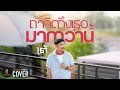 ถ้าคิดถึงเธอมากกว่านี้ เต้ อธิรัตน�