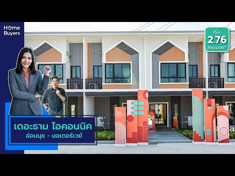 เดอะ-ธาม-ไอคอนิค-อ่อนนุช-มอเตอร์เวย์ - video