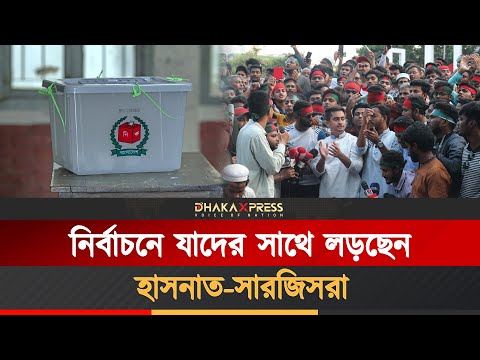 গণঅভ্যু/ত্থান থেকে ব্যালটযু/দ্ধ, জমে উঠেছে প্রতিদ্বন্দ্বিতা