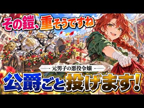 乙女ゲームを知らない元男子、悪役令嬢に転生したので拳と投げ技で演武祭を勝ち抜きます