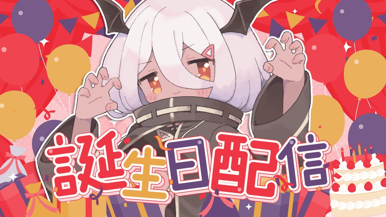 【🎊】おたんじょーびぱーちー2026【 #陽夏のの / Vtuber】