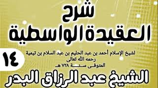 صورة 14 - شرح العقيدة الواسطية (عام 1432هـ) - الشيخ عبد الرزاق البدر