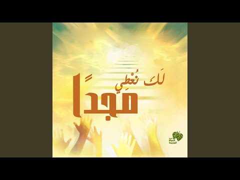Saleh Anta Saleh (feat. Ashraf Isacc)