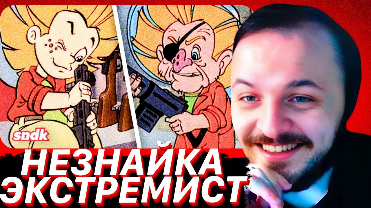 НЕЗНАЙКА — ЭКСТРЕМИСТ? | Разбор Мультфильма "Незнайка на Луне" | Сыендук | ЖМИ?