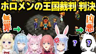 【クロノトリガー】王国裁判で裁かれたホロメンの判決と反応まとめｗ＋ホロ初の初見無罪の偉業について【ホロライブ 切り抜き/角巻わため/雪花ラミィ/博衣こより/鷹嶺ルイ/兎田ぺこら】※ネタバレあり