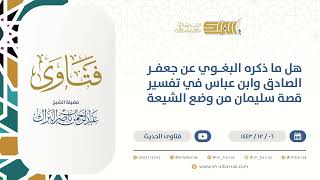 صورة هل ما ذكره البغوي عن جعفر الصادق وابن عباس في تفسير قصة سليمان من وضع الشيعة  (9523)