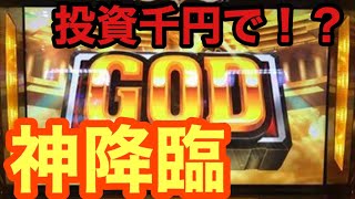 【糞動画】1000円GODチャレンジ第三弾！【事故動画！】開始１本で神降臨！！
