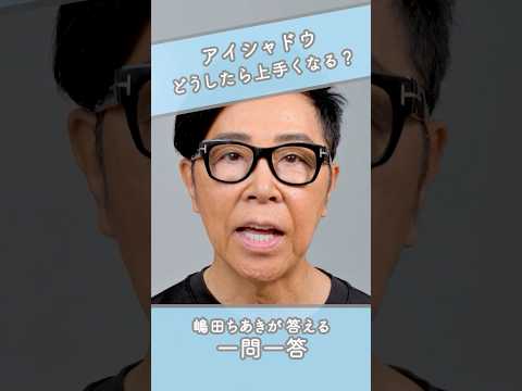 嶋田ちあきが教えるアイシャドウのコツ