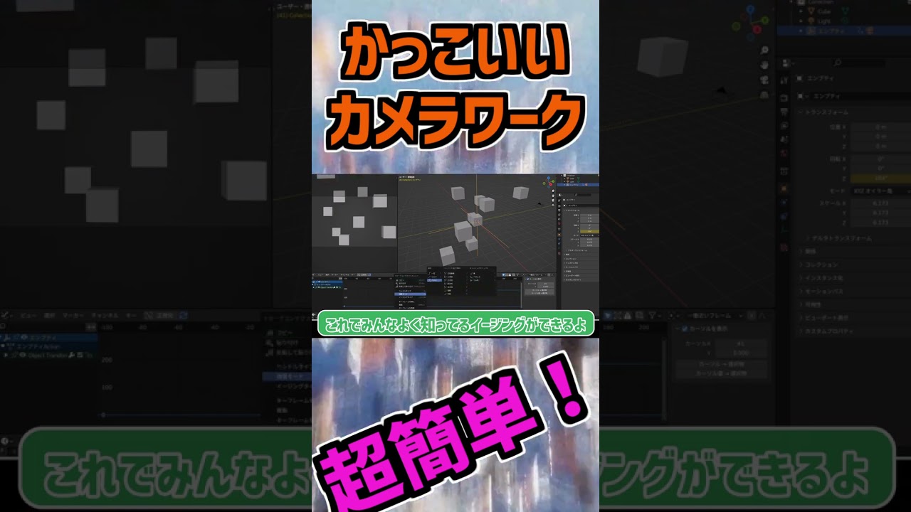 かっこいいカメラワークの作り方を伝授！【Blender】#チュートリアル　 #ずんだもん解説 #動画編集講座