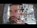 Достопримечательности Далата - Сумасшедший Дом 